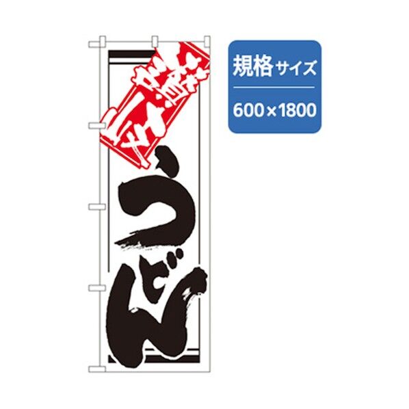 うどん・そばのぼり 讃岐うどん 6300006366 1点