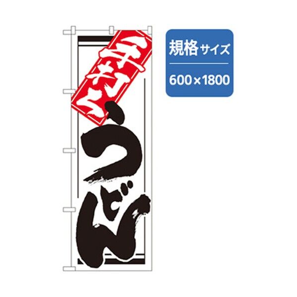 うどん・そばのぼり 手打ちうどん 6300006342 1点
