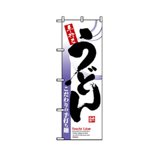 うどん・そばのぼり 手打ちうどん 6300006343 1点