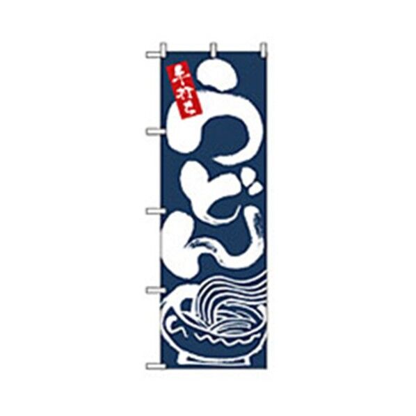 うどん・そばのぼり 手打ちうどん 6300006345 1点