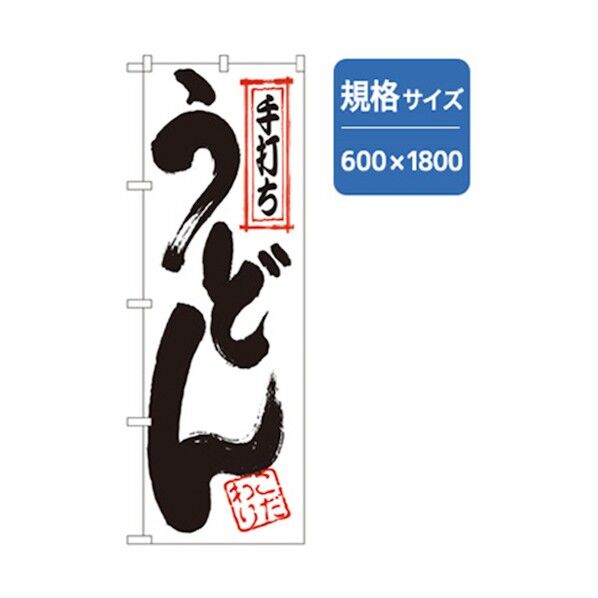 うどん・そばのぼり 手打ちうどん 6300006379 1点