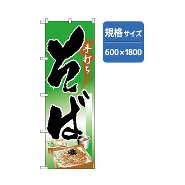 うどん・そばのぼり 手打ちそば 緑 6300006391 1点
