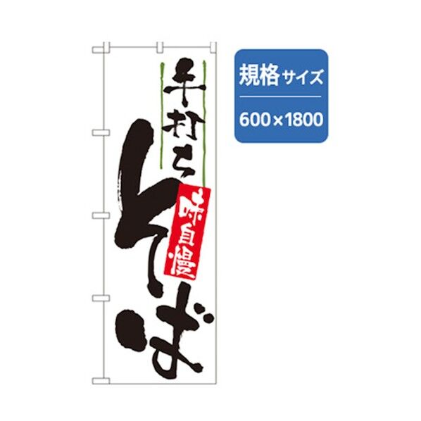 うどん・そばのぼり 手打ちそば 白02 6300006382 1点