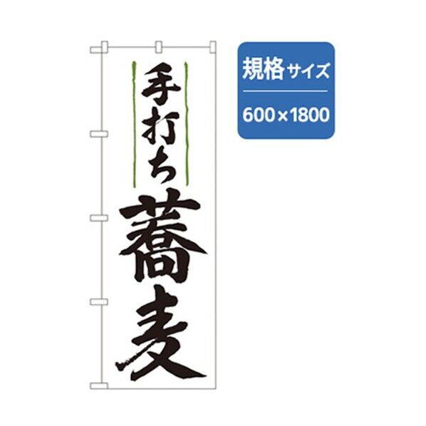 うどん・そばのぼり 手打ち蕎麦 6300006389 1点