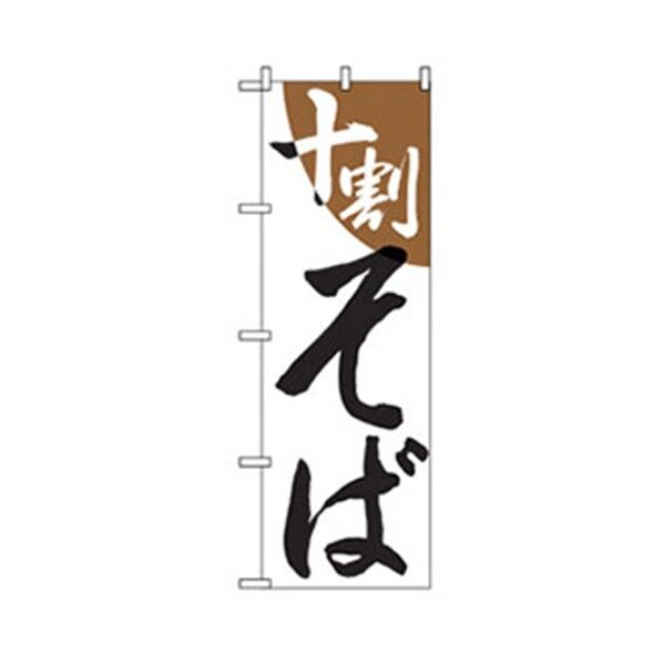 うどん・そばのぼり 十割そば 6300006417 1点