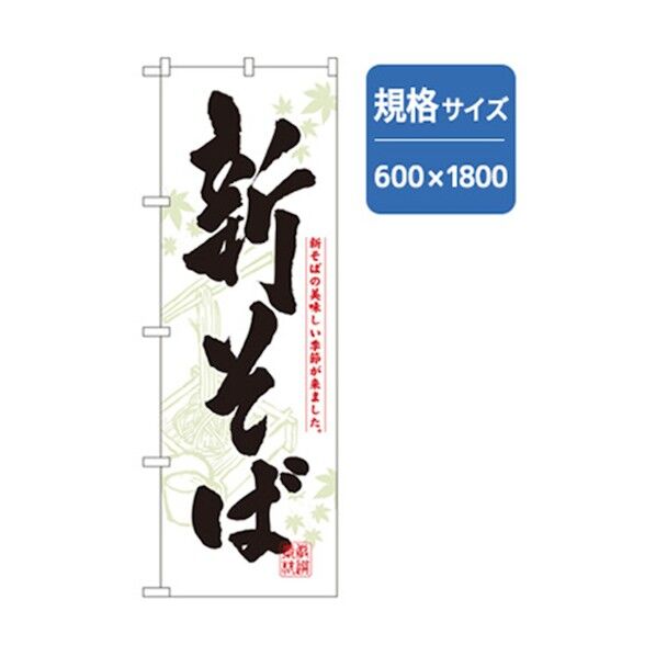 うどん・そばのぼり 新そば 6300006397 1点