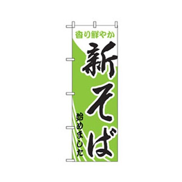 うどん・そばのぼり 新そば始めました 6300006398 1点