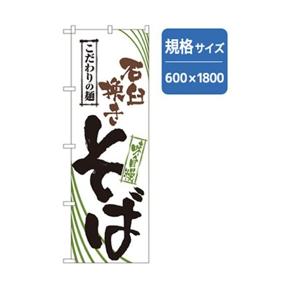 うどん・そばのぼり 石臼そば 6300006396 1点