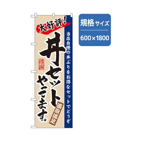 うどん・そばのぼり 大好評丼セットやってます 6300006365 1点