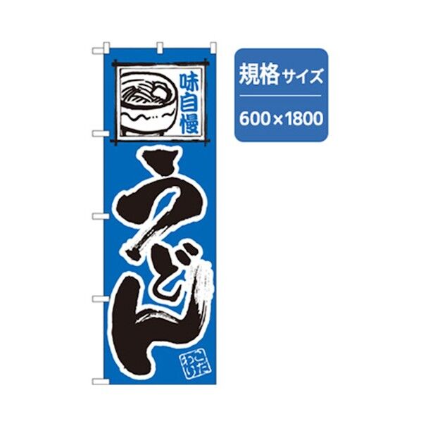 うどん・そばのぼり 味自慢うどん 6300006346 1点