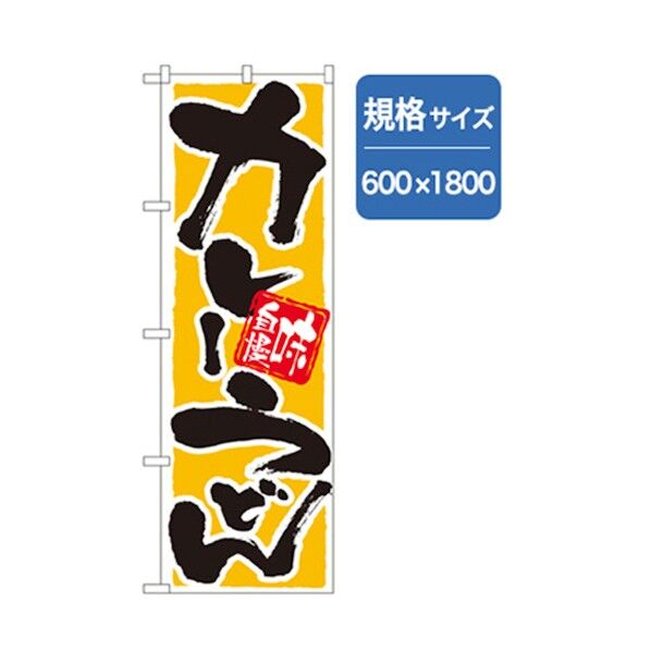 うどん・そばのぼり 味自慢カレーうどん 6300006347 1点