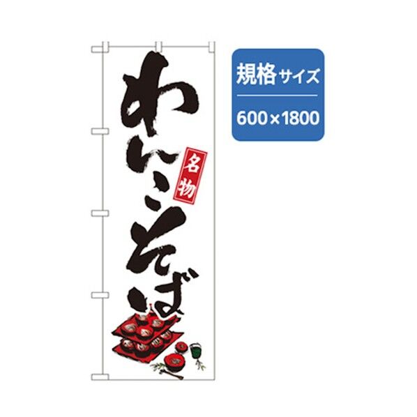 うどん・そばのぼり 名物わんこそば 6300006406 1点