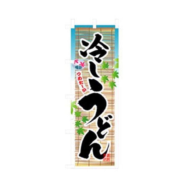 うどん・そばのぼり 冷やしうどん 6300006359 1点
