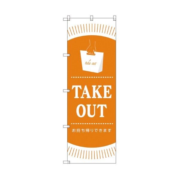 お持ち帰りのぼり TAKE OUT 6300006102 1点