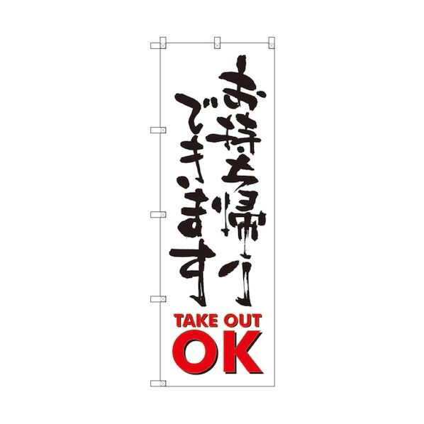 お持ち帰りのぼり TAKE OUT OK 6300006103 1点
