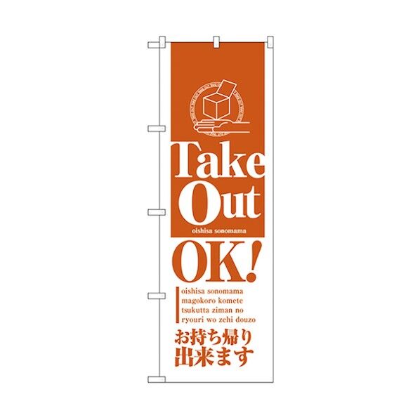 お持ち帰りのぼり TAKE OUT OK OK! 6300006162 1点