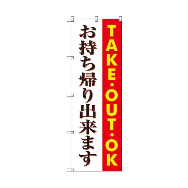 お持ち帰りのぼり TAKE OUT OK お持ち帰りできます 6300006106 1点