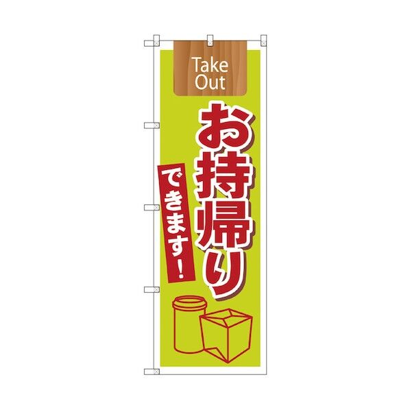 お持ち帰りのぼり TAKE OUT お持ち帰りできます 6300006104 1点