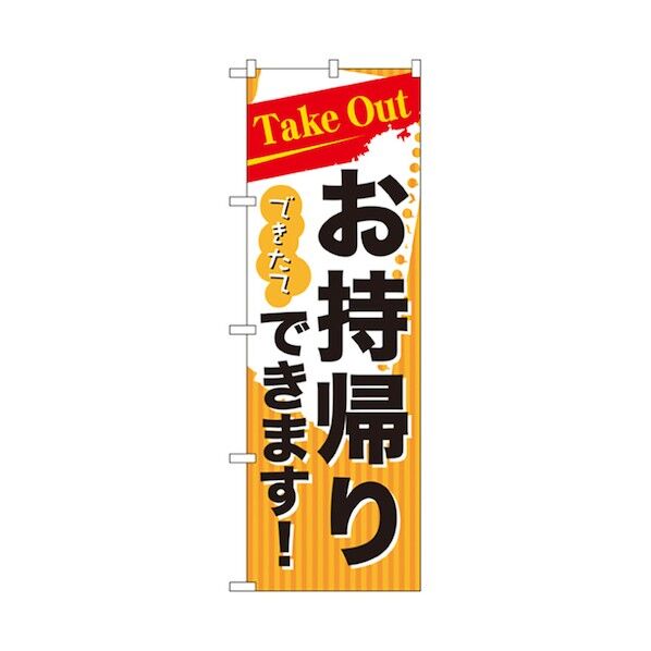 お持ち帰りのぼり TAKE OUT できたて 6300006164 1点