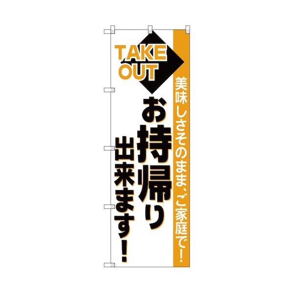 お持ち帰りのぼり TAKE OUT 美味しさそのまま 6300006107 1点