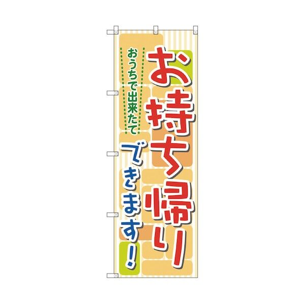 お持ち帰りのぼり おうちで出来たて 6300006105 1点