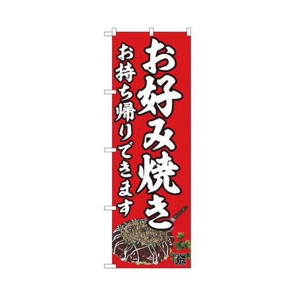 お持ち帰りのぼり お好み焼き 6300006131 1点
