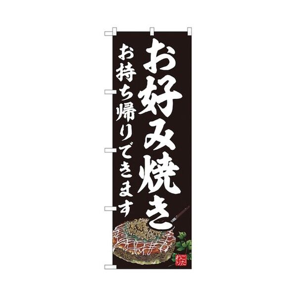 お持ち帰りのぼり お好み焼き 6300006132 1点