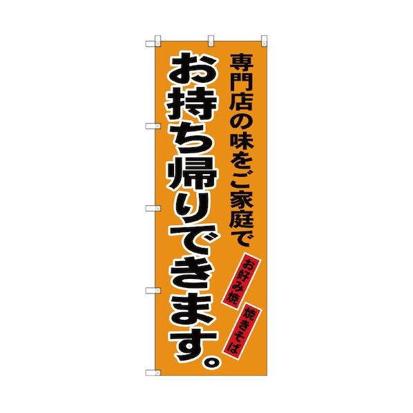 お持ち帰りのぼり お好み焼き・焼きそば 専門店の味 6300006098 1点