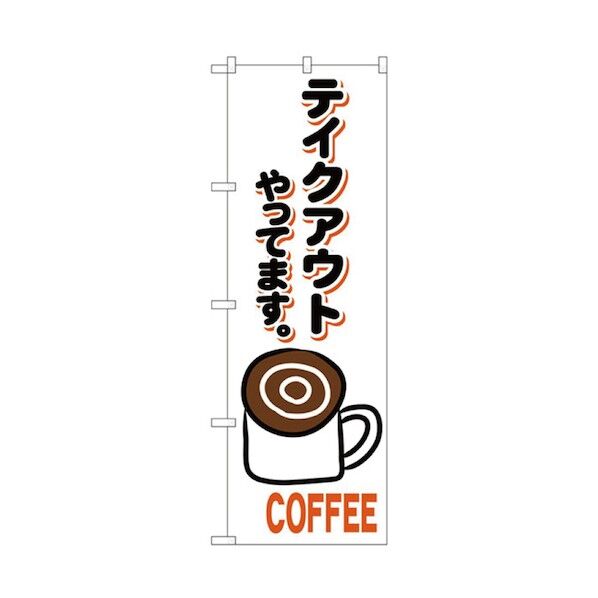 お持ち帰りのぼり コーヒー 6300006119 1点