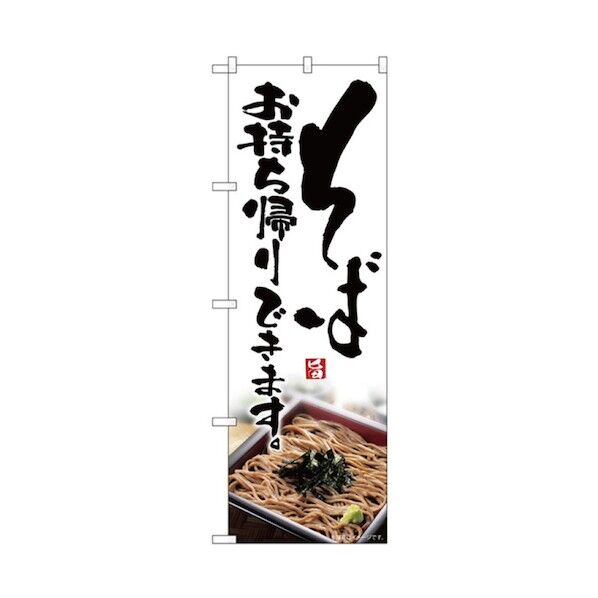 お持ち帰りのぼり そば 6300006129 1点