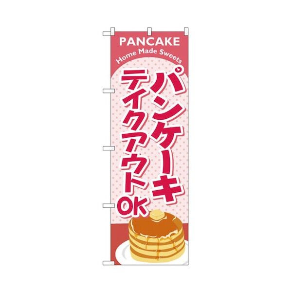 お持ち帰りのぼり パンケーキ 6300006121 1点