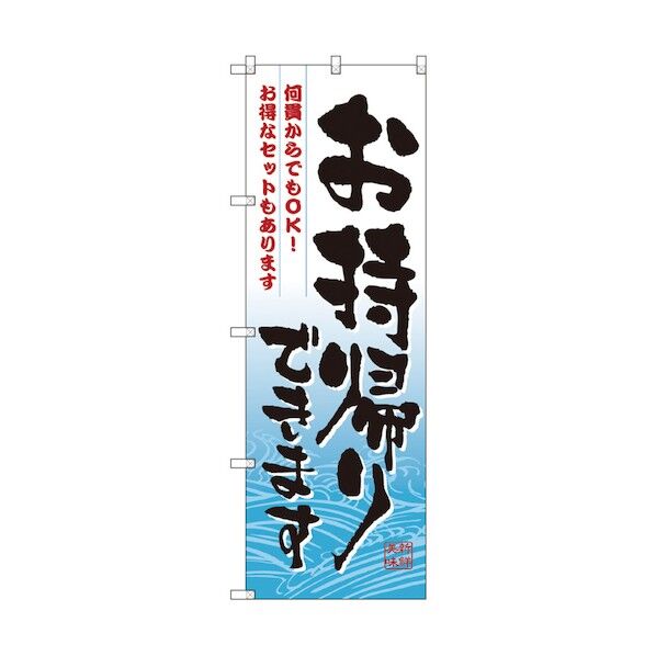 お持ち帰りのぼり 何貫からでもOK 6300006110 1点