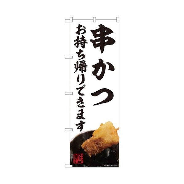 お持ち帰りのぼり 串かつ 6300006137 1点
