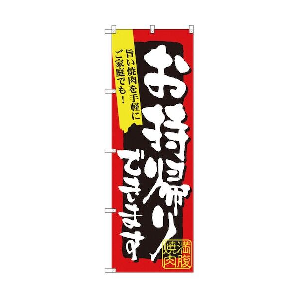 お持ち帰りのぼり 旨い焼肉 6300006108 1点