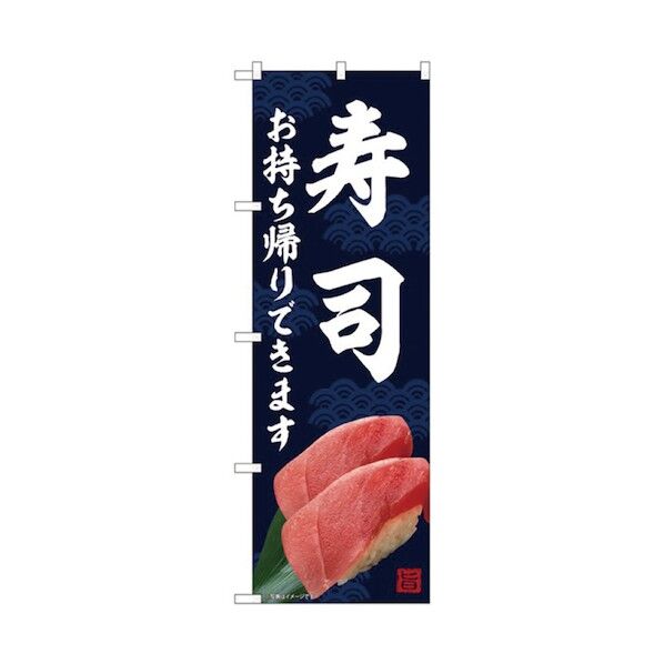 お持ち帰りのぼり 寿司 6300006134 1点