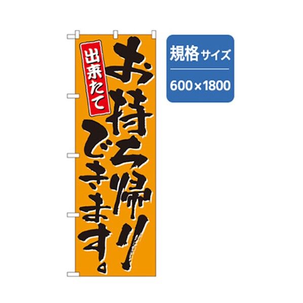 お持ち帰りのぼり 出来たて オレンジ 6300006969 1点