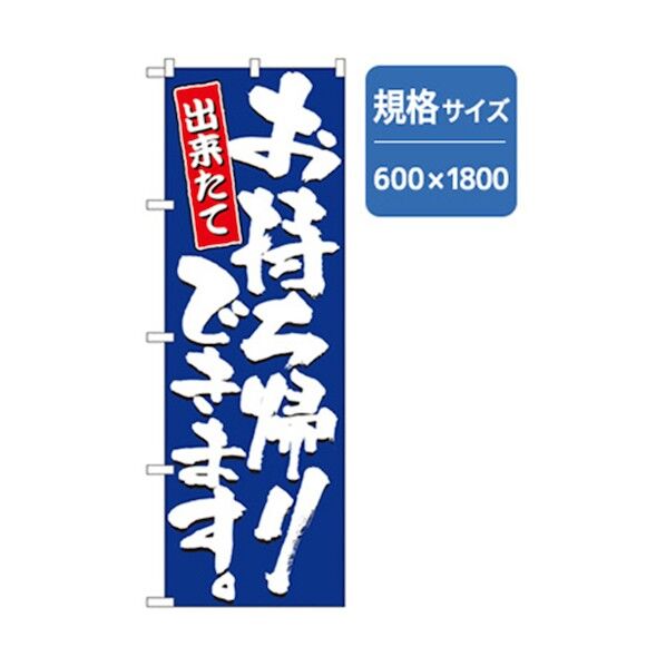 お持ち帰りのぼり 出来たて ネイビー 6300006968 1点