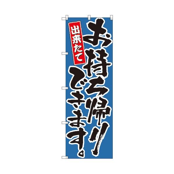 お持ち帰りのぼり 出来たて ブルー 6300006112 1点