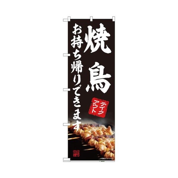 お持ち帰りのぼり 焼鳥 6300006142 1点