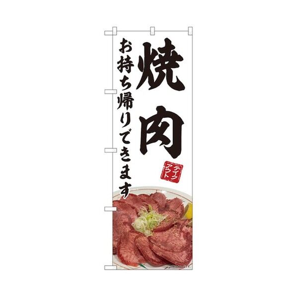 お持ち帰りのぼり 焼肉 6300006148 1点