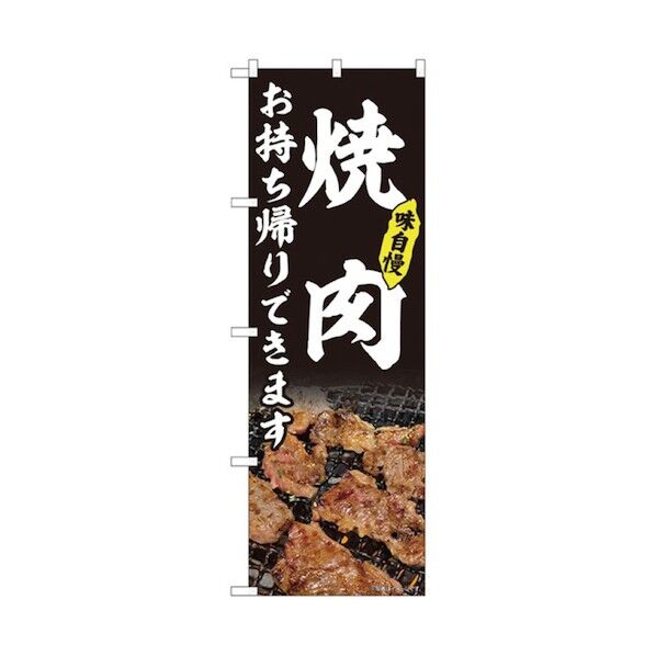 お持ち帰りのぼり 焼肉 6300006151 1点