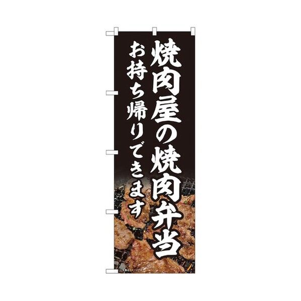 お持ち帰りのぼり 焼肉屋の焼肉弁当 6300006149 1点