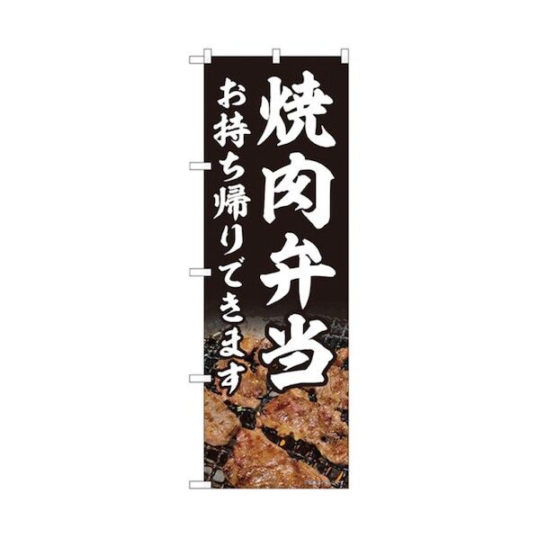 お持ち帰りのぼり 焼肉弁当 6300006150 1点