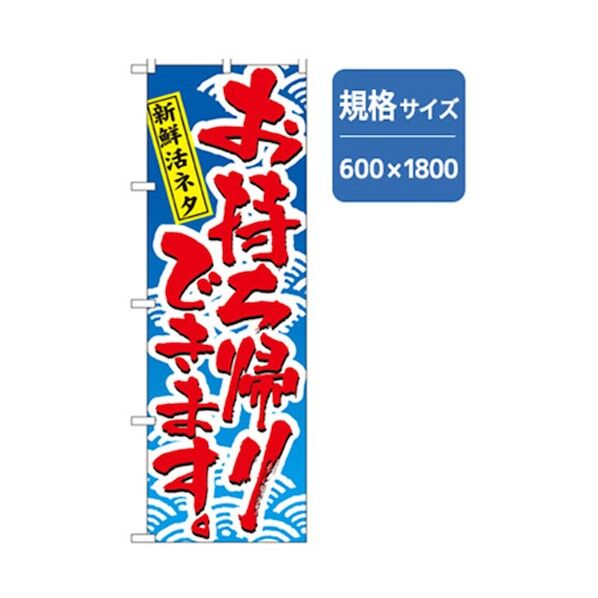 お持ち帰りのぼり 新鮮活ネタ 6300006646 1点