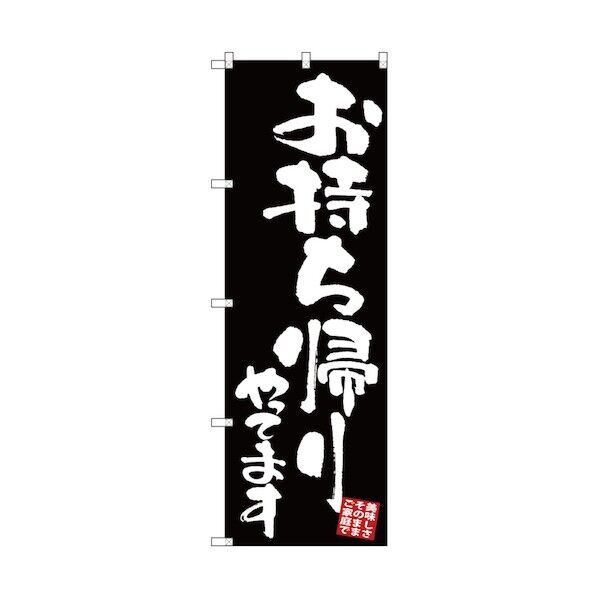 お持ち帰りのぼり 美味しさそのまま 黒 6300006114 1点