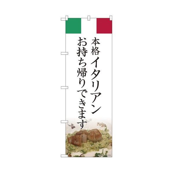 お持ち帰りのぼり 本格イタリアン 6300006147 1点