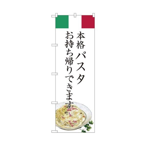 お持ち帰りのぼり 本格パスタ 6300006145 1点