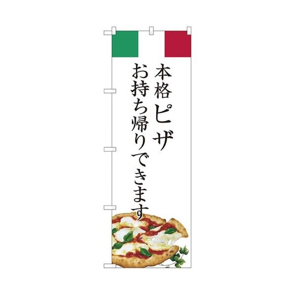 お持ち帰りのぼり 本格ピザ 6300006146 1点