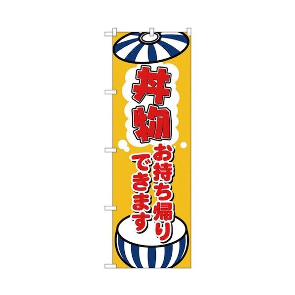 お持ち帰りのぼり 丼物 6300006124 1点