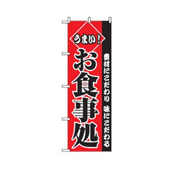 お食事処のぼり うまい!お食事処 赤 6300006827 1点